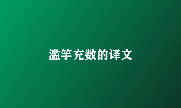 滥竽充数的译文