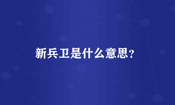新兵卫是什么意思？