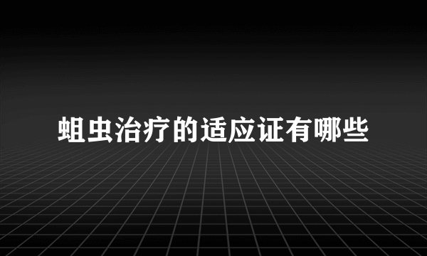 蛆虫治疗的适应证有哪些