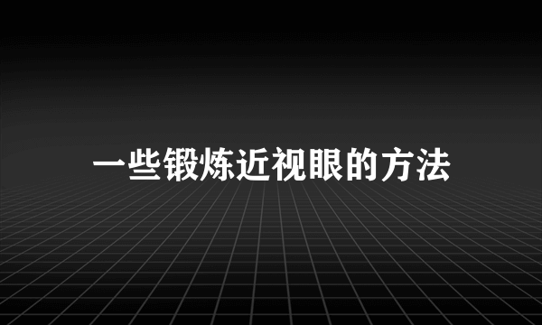一些锻炼近视眼的方法