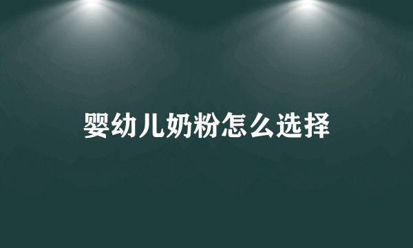 婴幼儿奶粉怎么选择