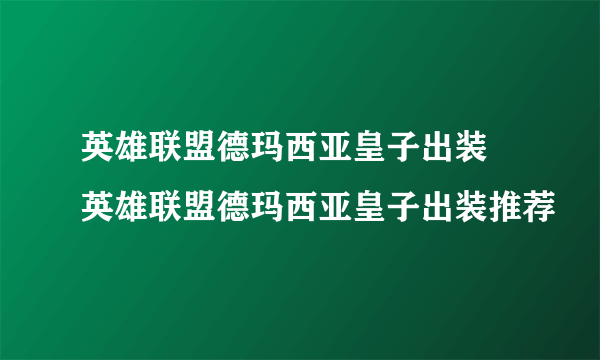 英雄联盟德玛西亚皇子出装 英雄联盟德玛西亚皇子出装推荐
