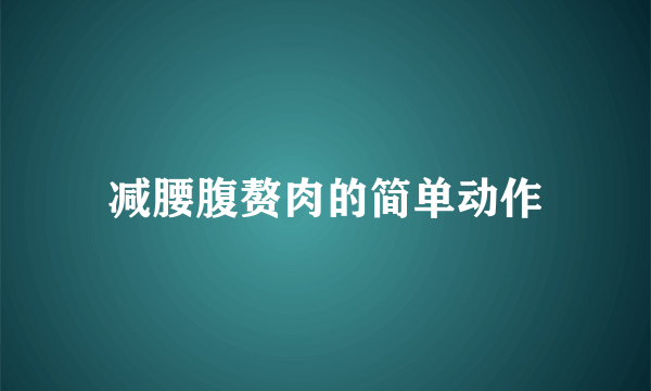 减腰腹赘肉的简单动作