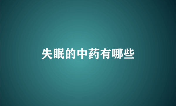 失眠的中药有哪些