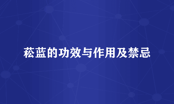 菘蓝的功效与作用及禁忌