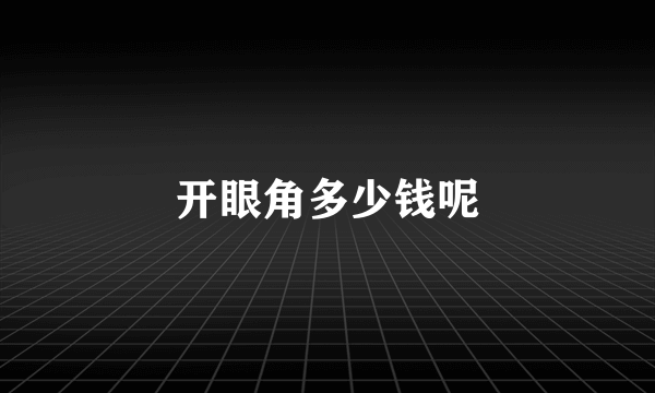 开眼角多少钱呢