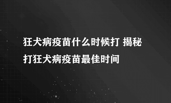 狂犬病疫苗什么时候打 揭秘打狂犬病疫苗最佳时间