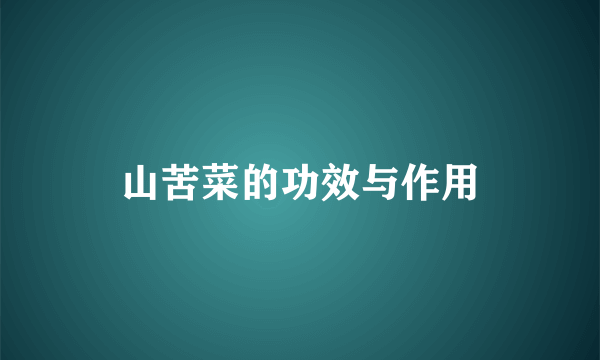 山苦菜的功效与作用