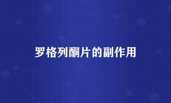 罗格列酮片的副作用