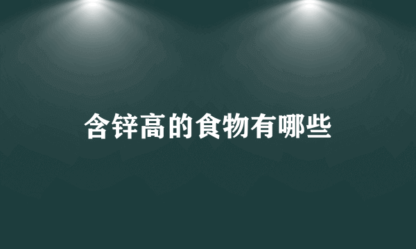 含锌高的食物有哪些