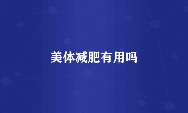 美体减肥有用吗