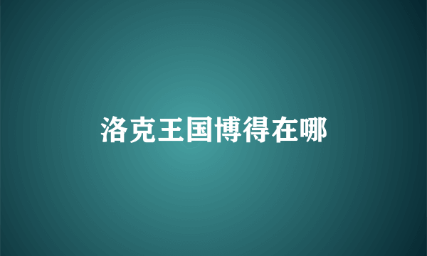 洛克王国博得在哪