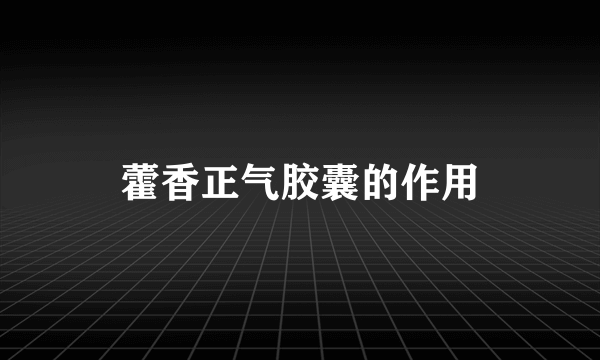 藿香正气胶囊的作用