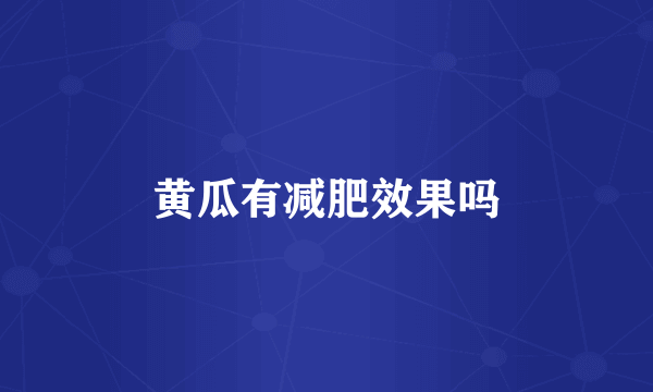 黄瓜有减肥效果吗
