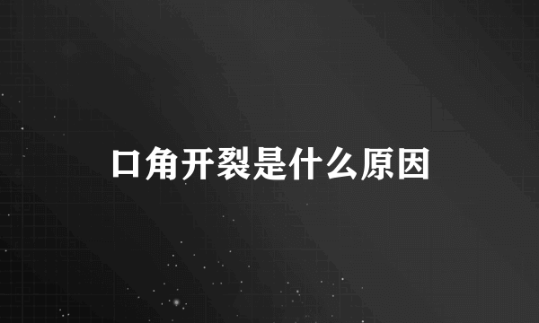 口角开裂是什么原因