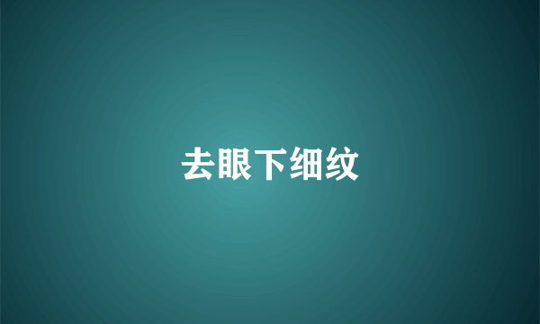 去眼下细纹