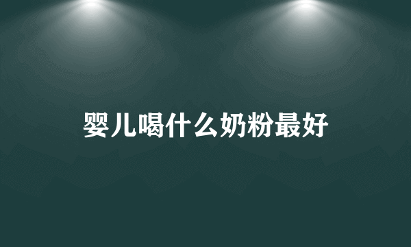 婴儿喝什么奶粉最好