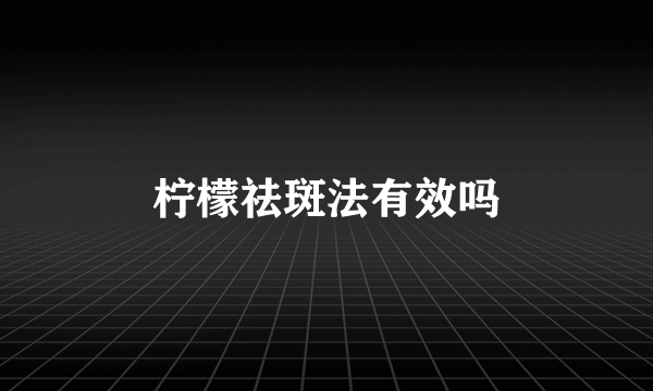 柠檬祛斑法有效吗