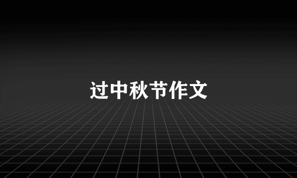 过中秋节作文