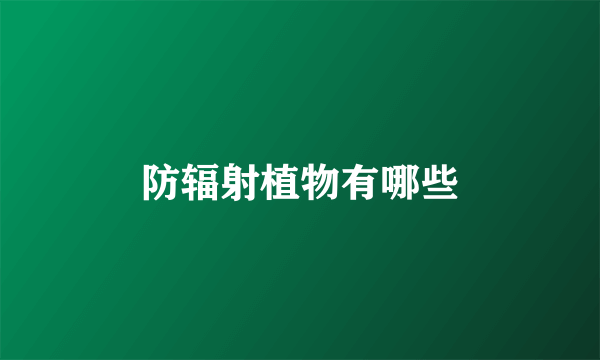 防辐射植物有哪些