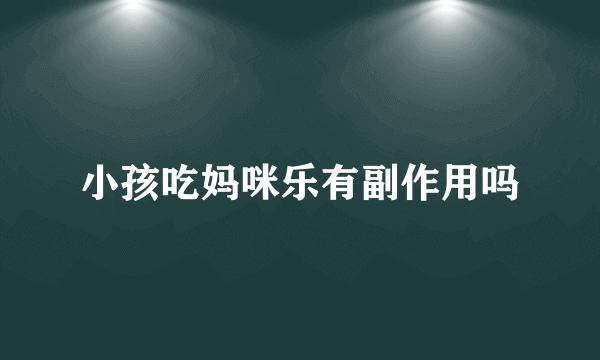 小孩吃妈咪乐有副作用吗