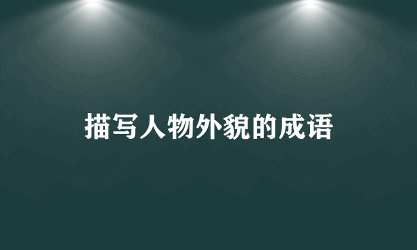 描写人物外貌的成语