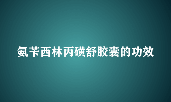 氨苄西林丙磺舒胶囊的功效