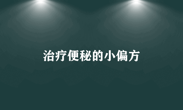 治疗便秘的小偏方