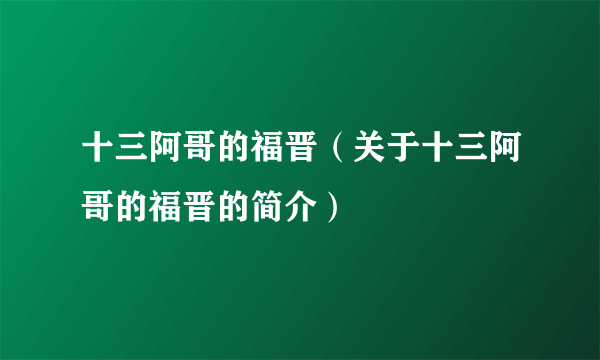 十三阿哥的福晋(关于十三阿哥的福晋的简介)