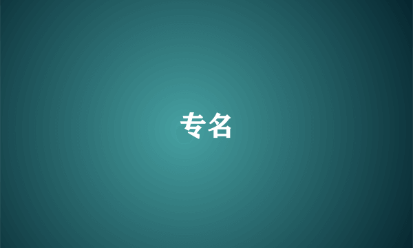 专名