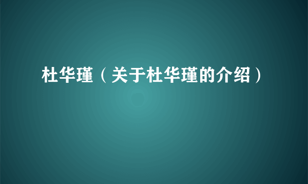 杜华瑾(关于杜华瑾的介绍)