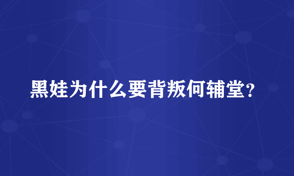 黑娃为什么要背叛何辅堂？