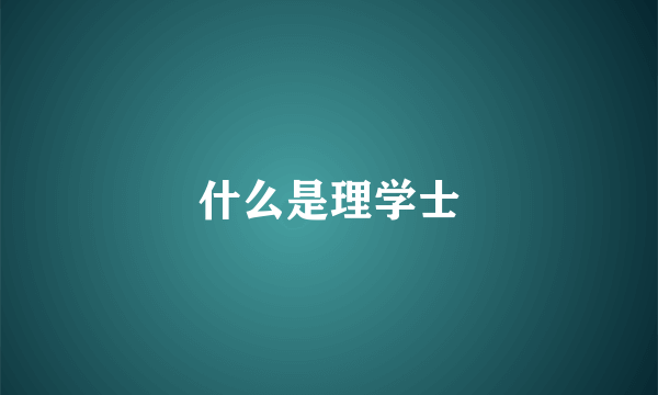 什么是理学士