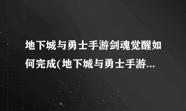 地下城与勇士手游剑魂觉醒如何完成(地下城与勇士手游剑魂觉醒任务攻略)
