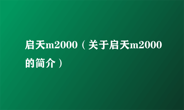 启天m2000（关于启天m2000的简介）