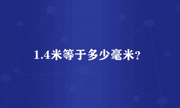 1.4米等于多少毫米？
