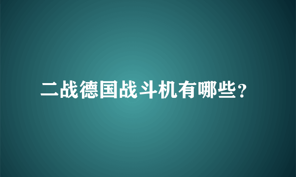二战德国战斗机有哪些？
