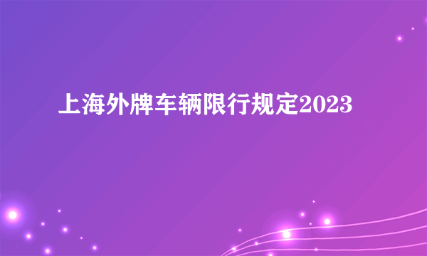 上海外牌车辆限行规定2023
