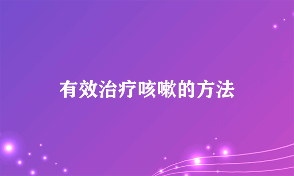 有效治疗咳嗽的方法
