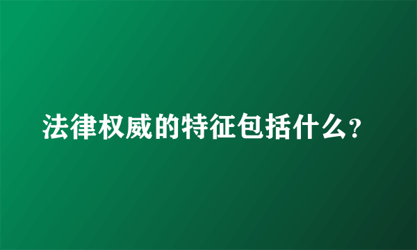 法律权威的特征包括什么？