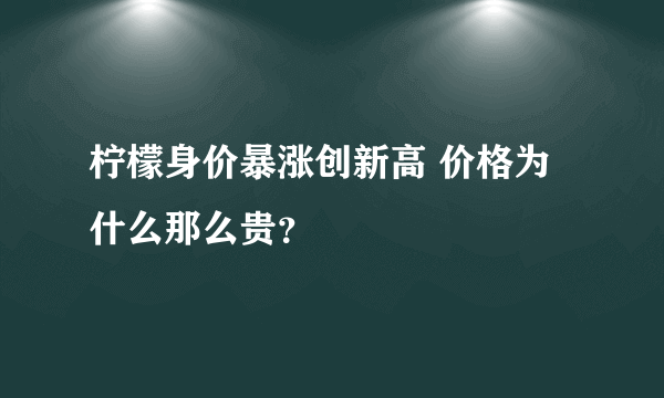 柠檬身价暴涨创新高 价格为什么那么贵？