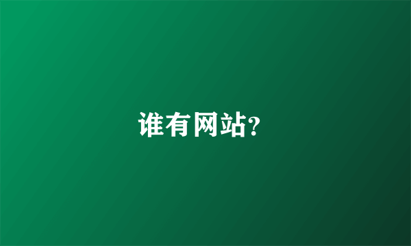 谁有网站？