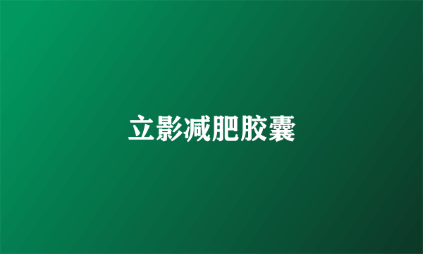 立影减肥胶囊