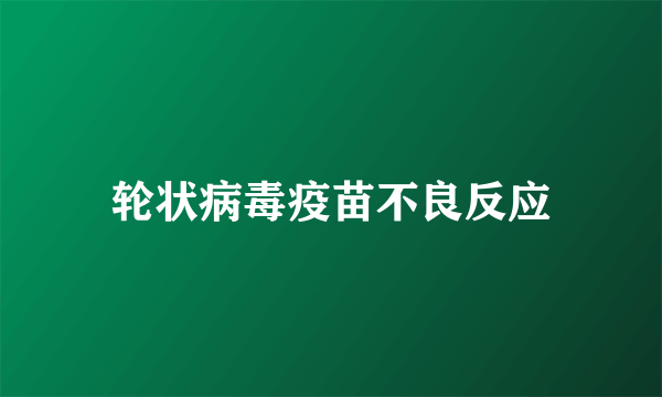 轮状病毒疫苗不良反应