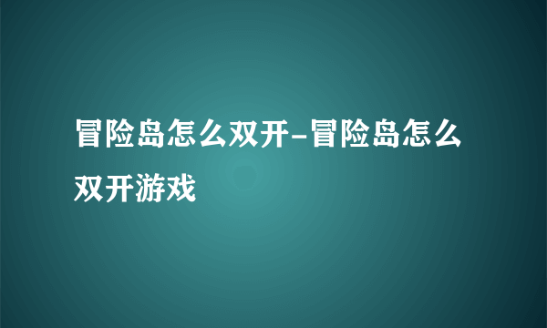 冒险岛怎么双开-冒险岛怎么双开游戏