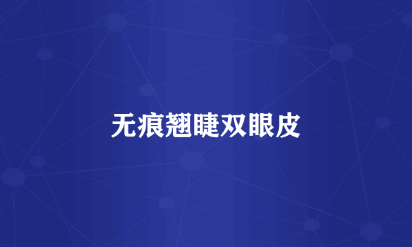 无痕翘睫双眼皮
