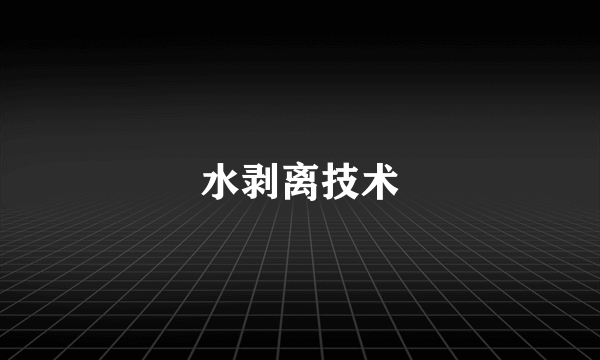 水剥离技术