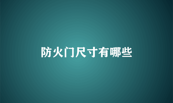 防火门尺寸有哪些