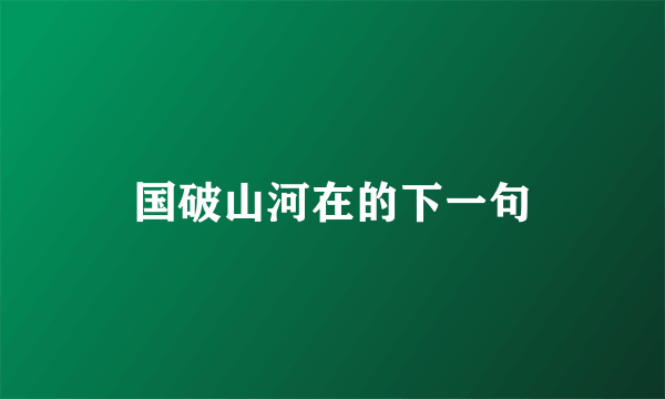 国破山河在的下一句