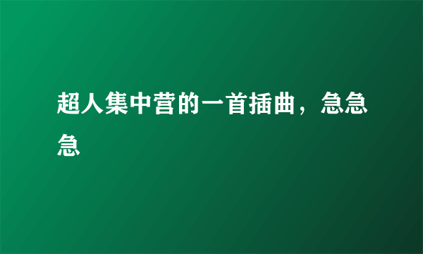 超人集中营的一首插曲，急急急